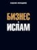Бизнес и Ислам