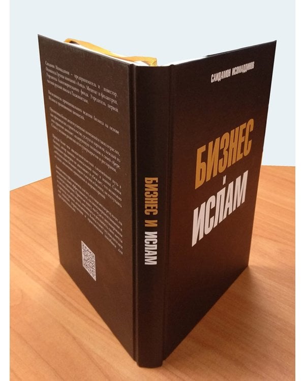 Бизнес и Ислам