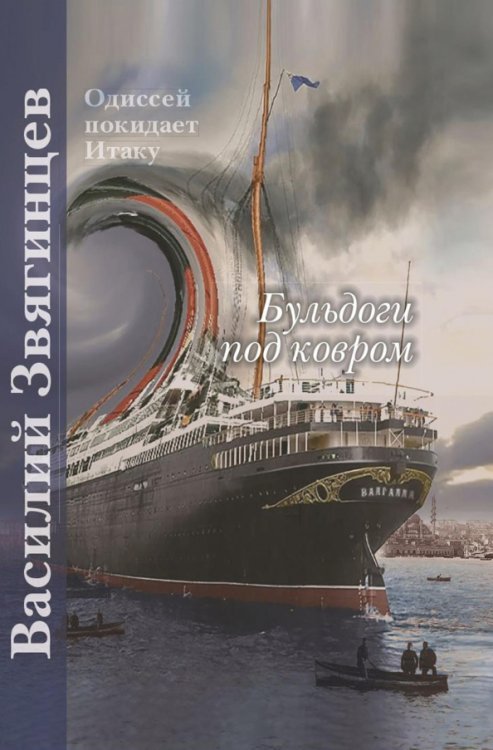 Одиссей покидает Итаку Бульдоги под ковром