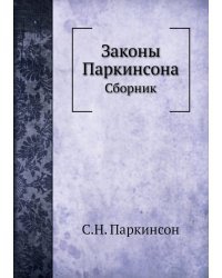 Законы Паркинсона. Сборник