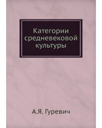 Категории средневековой культуры