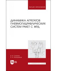 Динамика агрегатов пневмогидравлических систем ракет с ЖРД. Учебное пособие для вузов