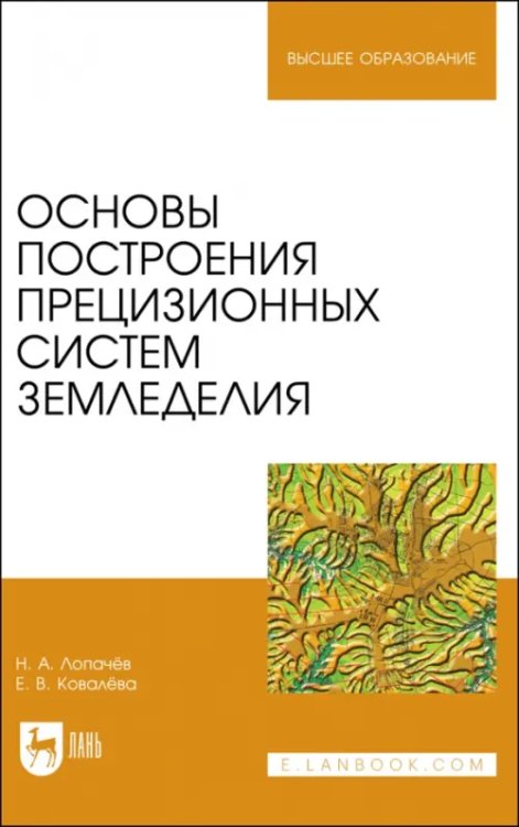 Агрономия Основы построения прецизионных систем земледелия. Учебное пособие для вузов
