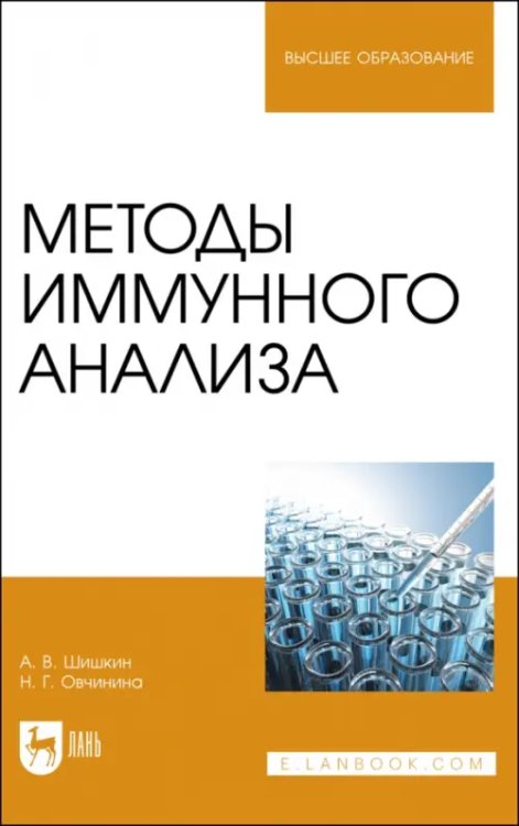 Методы иммунного анализа. Учебное пособие для вузов