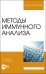 Методы иммунного анализа. Учебное пособие для вузов