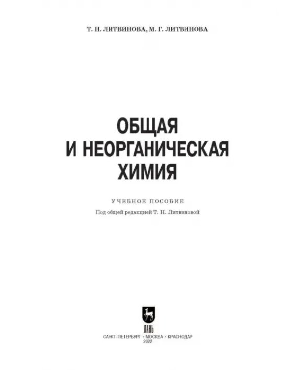 Общая и неорганическая химия. Учебное пособие для СПО