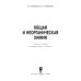 Общая и неорганическая химия. Учебное пособие для СПО