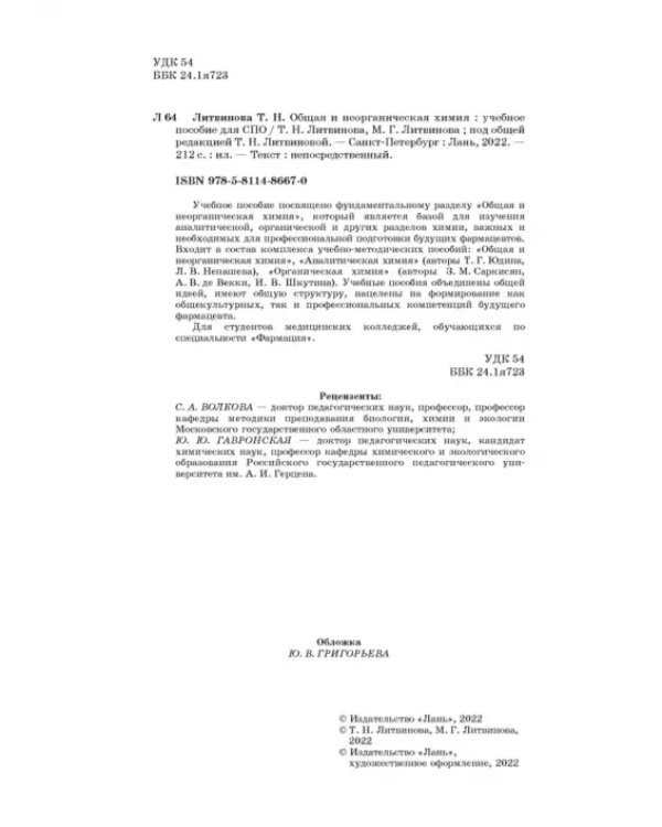 Общая и неорганическая химия. Учебное пособие для СПО