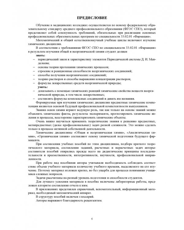 Общая и неорганическая химия. Учебное пособие для СПО