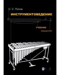 Инструментоведение.Учебник