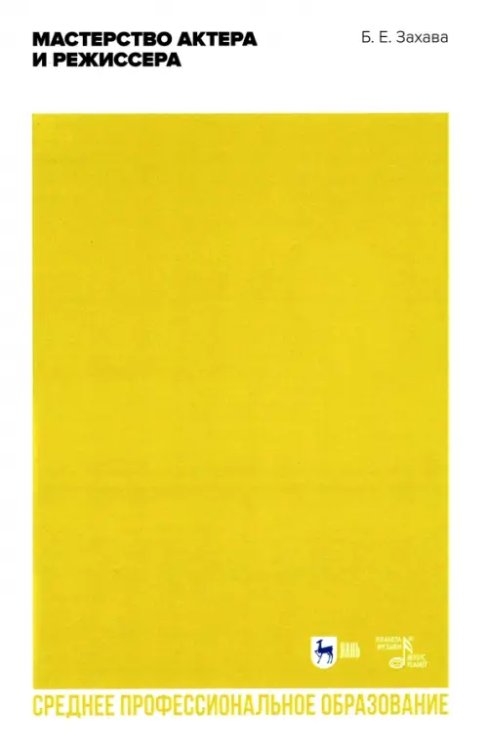 Мастерство актера и режиссера. Учебное пособие для СПО