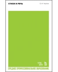Стихи и речь. Учебное пособие для СПО