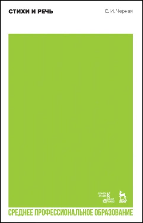 Социально-культурная деятельность Стихи и речь. Учебное пособие для СПО