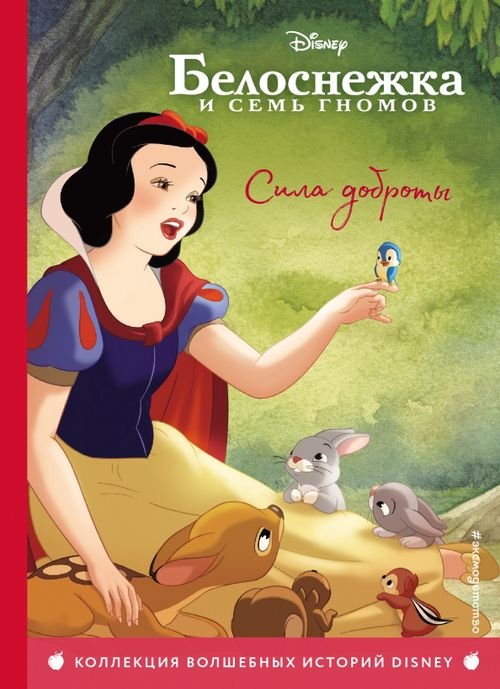 Disney. Коллекция волшебных историй Белоснежка. Сила доброты. Книга для чтения с цветными картинками