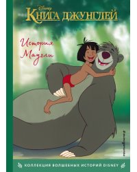 Книга джунглей. История Маугли. Книга для чтения с цветными картинками