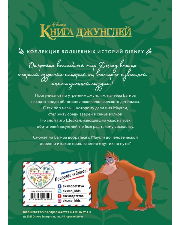 Книга джунглей. История Маугли. Книга для чтения с цветными картинками