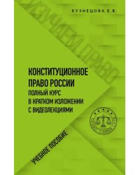 Конституционное право. Полный курс в кратком изложении с видеолекциями