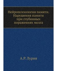 Нейропсихология памяти. Нарушения памяти при глубинных поражениях мозга