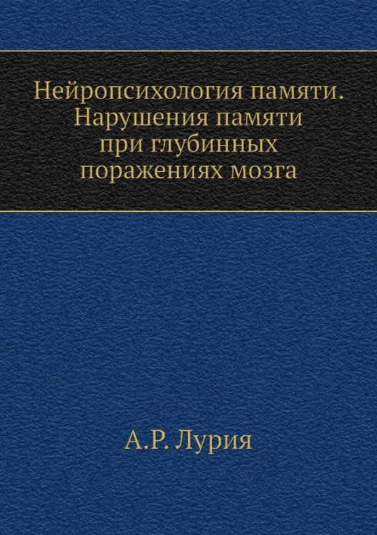 ЁЁ Медиа Нейропсихология памяти. Нарушения памяти при глубинных поражениях мозга