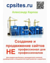 Создание и продвижение сайтов. НЕпрофессионал для НЕпрофессионалов