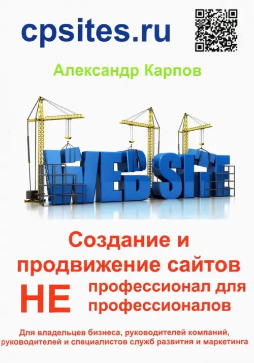 Обложка книги «Создание и продвижение сайтов. НЕпрофессионал для НЕпрофессионалов» — Карпов Александр Евгеньевич, ISBN 9785604708071