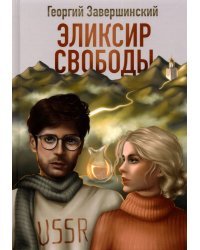 Эликсир свободы