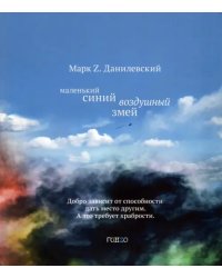 Маленький синий воздушный змей