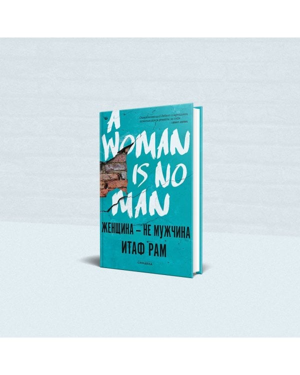 Женщина - не мужчина