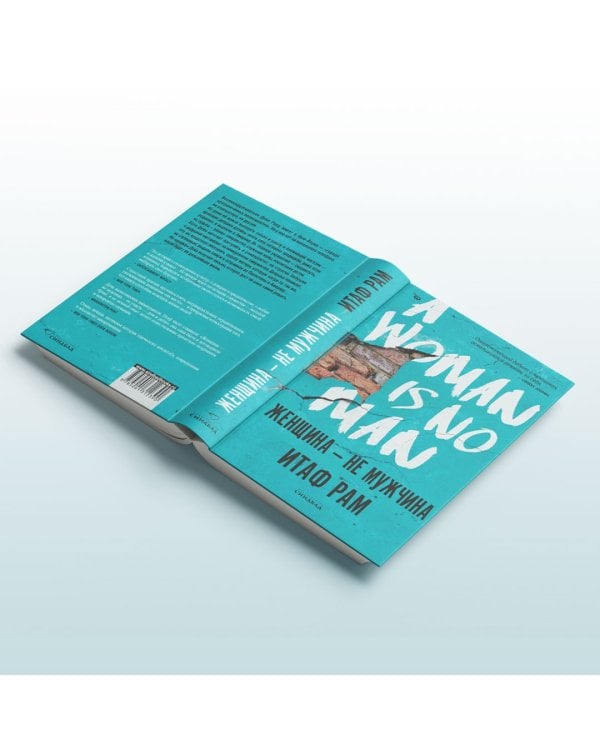 Женщина - не мужчина