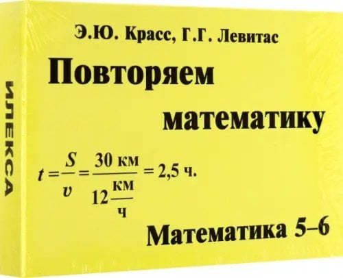 Математика. 5-6 классы. Повторяем математику. Комплект карточек, 60 штук Математика. 5-6 классы. Повторяем математику. Комплект карточек, 60 штук