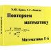 Математика. 5-6 классы. Повторяем математику. Комплект карточек, 60 штук