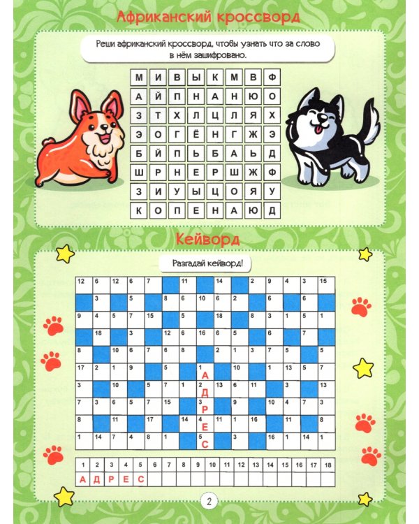 Кроссворды для девочек. Корги и его друзья