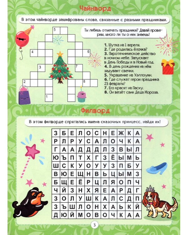 Кроссворды для девочек. Корги и его друзья