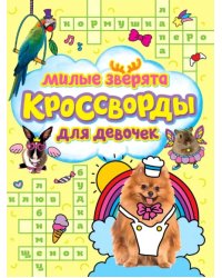 Кроссворды для девочек. Милые зверята