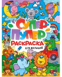 Для малышей