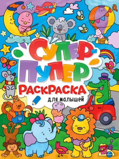 Обложка книги «Для малышей», ISBN 9785378334056