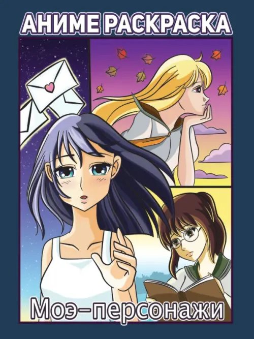 Моэ-персонажи