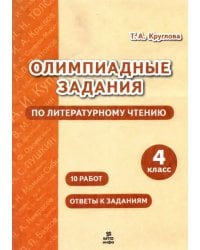 Литературное чтение. 4 класс. Олимпиадные задания