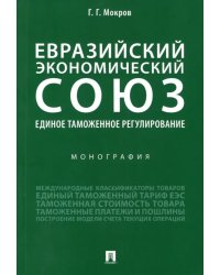 Евразийский экономический союз. Единое таможенное регулирование. Монография