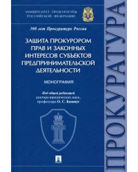 Защита прокурором прав и законных интересов субъектов предпринимательской деятельности. Монография