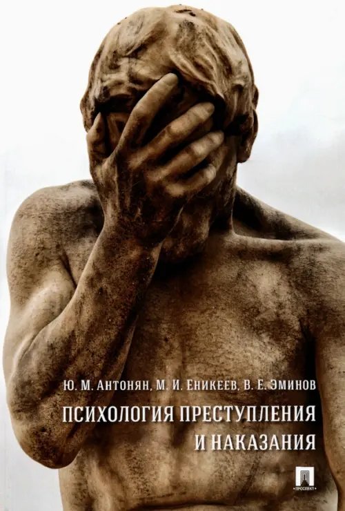 Психология преступления и наказания. Монография Психология преступления и наказания. Монография