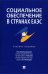 Социальное обеспечение в странах ЕАЭС. Учебное пособие