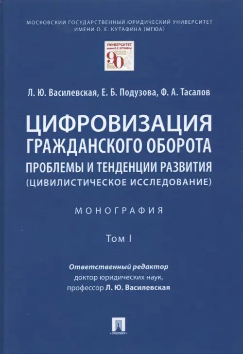 Цифровизация гражданского оборота. Проблемы и тенденции развития (цивилистическое исслед.). Том 1
