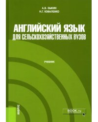 Английский язык для сельскохозяйственных вузов. Учебник