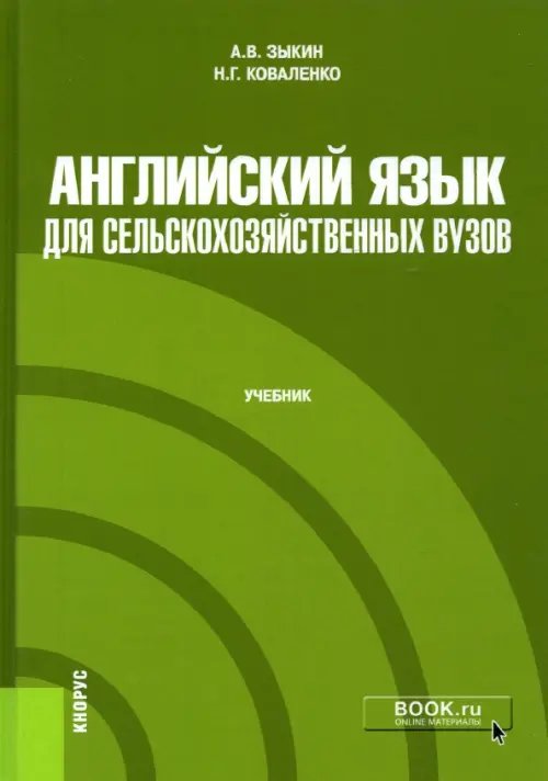 Бакалавриат. Магистратура Английский язык для сельскохозяйственных вузов. Учебник