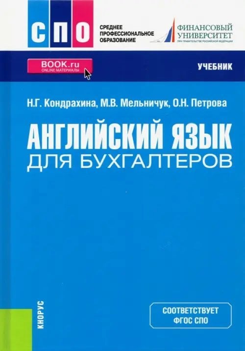 Среднее профессиональное образование (СПО) Английский язык для бухгалтеров. Учебник