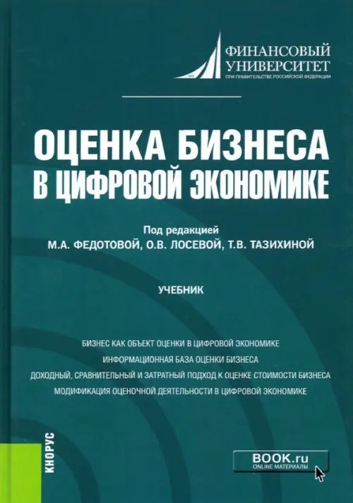 Оценка бизнеса в цифровой экономике. Учебник