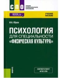 Психология для специальности &quot;Физическая культура&quot;. Учебное пособие
