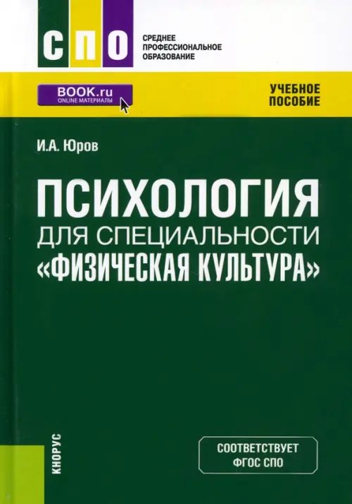 Среднее профессиональное образование (СПО) Психология для специальности "Физическая культура". Учебное пособие