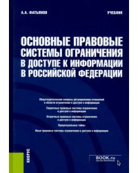 Основные правовые системы ограничения в доступе к информации в Российской Федерации. Учебник